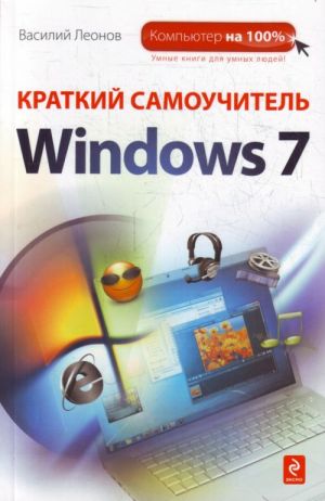 Краткий самоучитель Windows 7