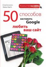 50 способов заставить Google любить ваш сайт.