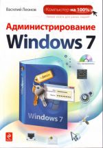 Administrirovanie Windows 7. The set consists of book and CD