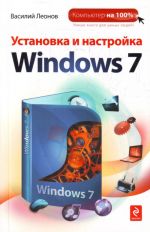 Установка и настройка Windows 7