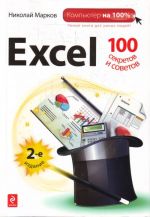 Excel: 100 секретов и советов. .