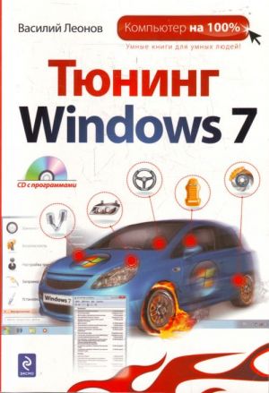 Tjuning Windows 7. (+CD)