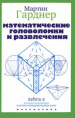 Математические головоломки и развлечения.