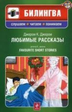 Ljubimye rasskazy. Favourite short stories (Include CD-MP3)