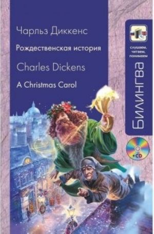 Рождественская история. (Комплект содержит книгу и диск CD-MP3)