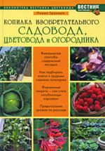 Копилка изобретательного садовода, цветовода и огородника.