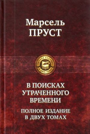 В поисках утраченного времени. В 2 томах. Т.1: В сторону Свана. Под сенью девушек в цвету. Германт