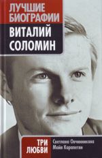 Виталий Соломин. Три любви