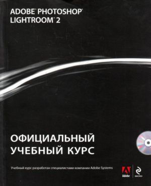 Adobe Photoshop Lightroom 2: офиц. (+CD)