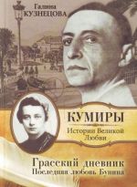 Грасский дневник. Последняя любовь Бунина.