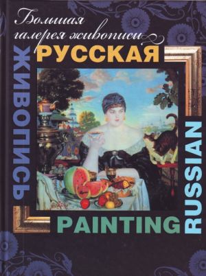 Russkaja zhivopis=Russian painting