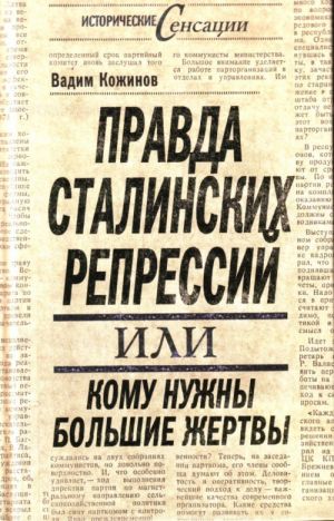 Pravda stalinskikh repressij ili Komu nuzhny bolshie zhertvy.