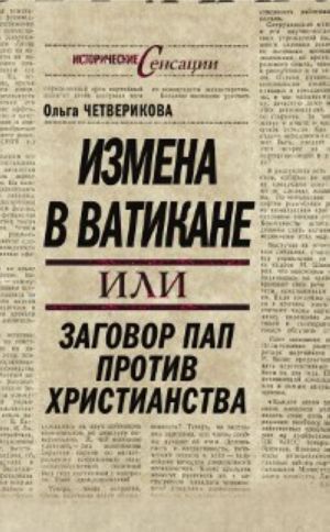 Измена в Ватикане, или Заговор пап против христианства.