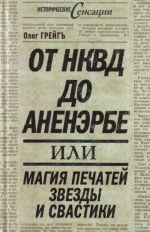 От НКВД до Аненэрбе: магия печатей Звезды и Свастики