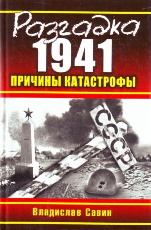 Razgadka 1941. Prichiny katastrofy