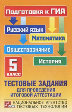 Testovye zadanija dlja provedenija itogovoj attestatsii: russkij jazyk, matematika, istorija, obschestvoznanie: podgotovka k GIA. 5 klass