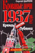 Кровавые ночи 1937 года. Кремль против Лубянки