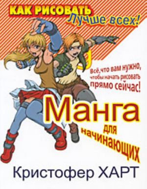 Manga  dlja nachinajuschikh. Vse, chto vam nuzhno, chtoby nachat risovat prjamo sejchas!