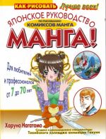 Manga. Japonskoe rukovodstvo po risovaniju komiksov manga dlja ljubitelej i professionalov ot 7 do70 let