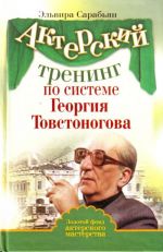 Актерский тренинг по системе Георгия Товстоногова