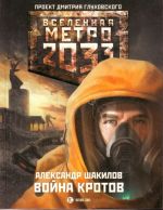 Metro 2033: Vojna krotov.