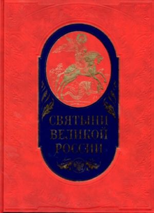 Святыни великой России.