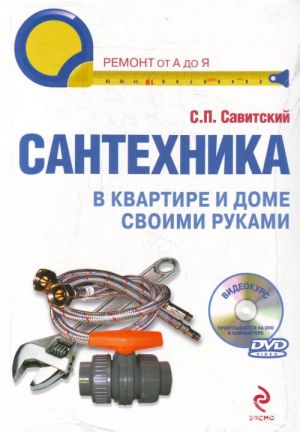 Santekhnika v kvartire i dome. Ustanovka, remont, ekspluatatsija (+ 1 DVD)