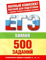 Khimija: 500 uchebno-trenirovochnykh zadanij dlja podgotovki k EGE po khimii