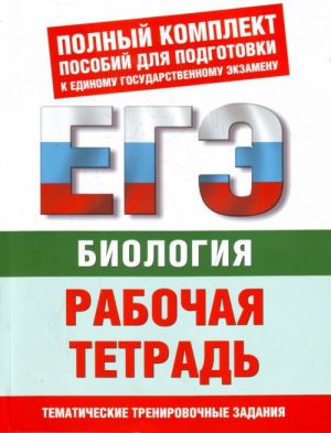 Biologija. Rabochaja tetrad. Tematicheskie zadanija urovnej A, V, S dlja podgotovki k EGE