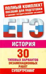 Istorija. 30 tipovykh variantov ekzamenatsionnykh rabot