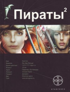 Пираты. Книга 2. Остров Паука.