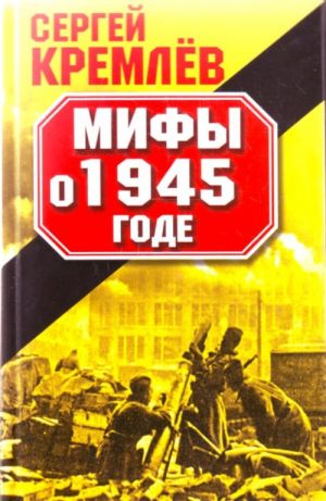 Мифы о 1945 годе