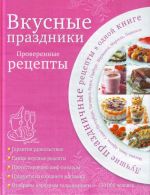 Вкусные праздники: Проверенные рецепты.