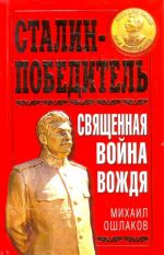 Stalin-Pobeditel. Svjaschennaja vojna Vozhdja