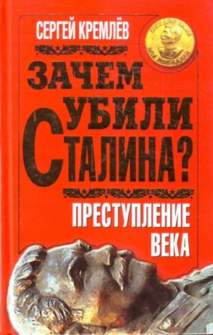 Зачем убили Сталина? Преступление века.