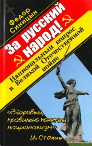 Za russkij narod! Natsionalnyj vopros v Velikoj Otechestvennoj vojne