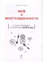 Миф о многозадачности: к чему приводит стремление успеть все