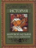 Istorija mirovoj muzyki: Zhanry. Stili. Napravlenija