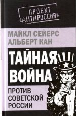 Тайная война против Советской России