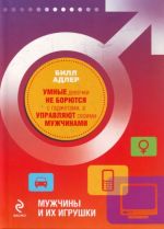 Muzhchiny i ikh igrushki. Umnye devochki ne borjutsja s gadzhetami, a upravljajut svoimi muzhchinami