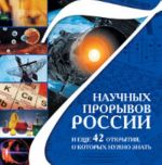 7 nauchnykh proryvov Rossii i esche 42 otkrytija, o kotorykh nuzhno znat.