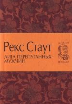 Liga perepugannykh muzhchin