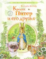 Кролик Питер и его друзья.