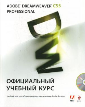 Adobe Dreamweaver CS5. Ofitsialnyj (+CD)