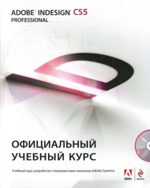 Adobe InDesign CS5. Официальный учебный курс. (+ CD) .