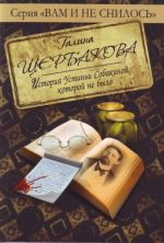 История Устиньи Собакиной, которой не было