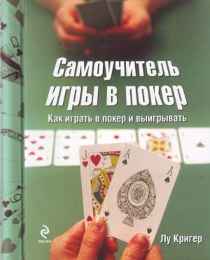 Самоучитель игры в покер