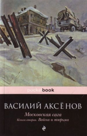 Московская сага. Кн. 2: Война и тюрьма