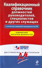 Kvalifikatsionnyj spravochnik dolzhnostej rukovoditelej, spetsialistov i drugikh sluzhaschikh.