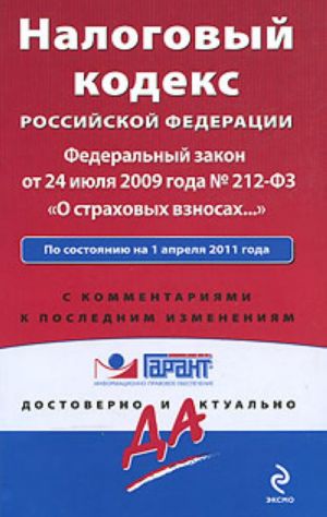 Nalogovyj kodeks Rossijskoj Federatsii. Federalnyj zakon "O strakhovykh vznosakh v Pensionnyj fond Rossijskoj Federatsii". Po sostojaniju na 1 aprelja 2011 goda. S kommentarijami k poslednim izmenenijam.